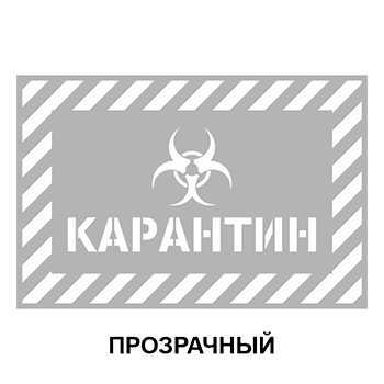 Трафарет «Карантин», Q15 (ПЭТ 0,8 мм, 400х300 мм)